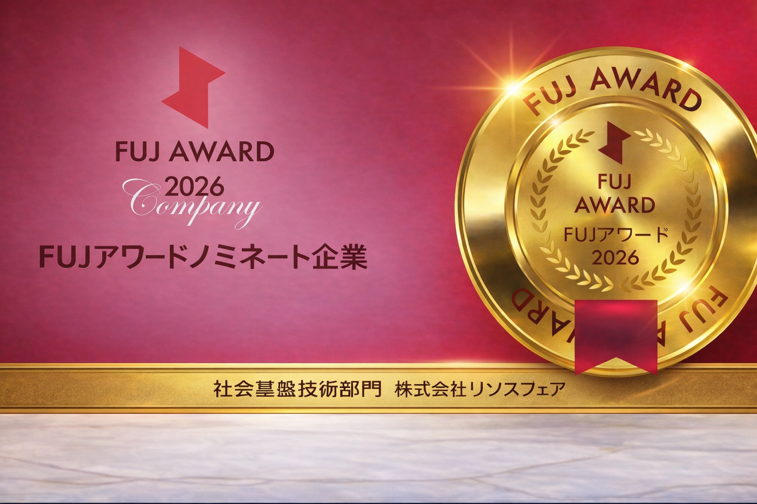 FUJ Brilliant AWARD 2026　社会基盤技術部門受賞