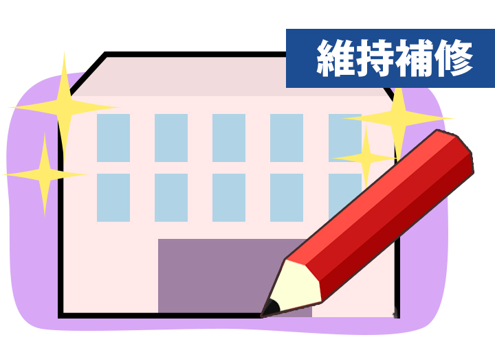 維持補修