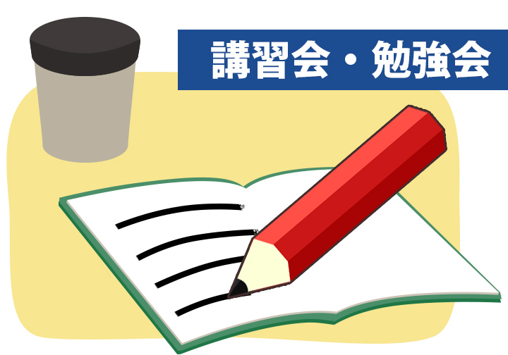 講習会・勉強会