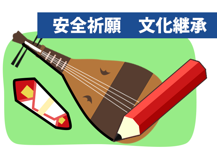 安全祈願・文化継承